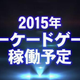 Illustration for article titled Pokémon Arcade Fighting Game Announced in Japan